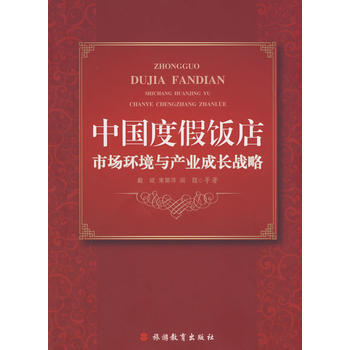 中国度假饭店市场环境与产业成长战略