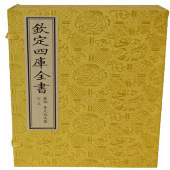 李太白文集（文渊阁四库全书珍赏系列） 定价2000可货到付款 pdf epub mobi 电子书 下载