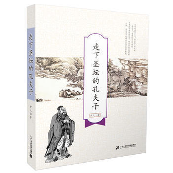 正版 走下圣坛的孔夫子 9787556820337 伊人 二十一世纪出版社