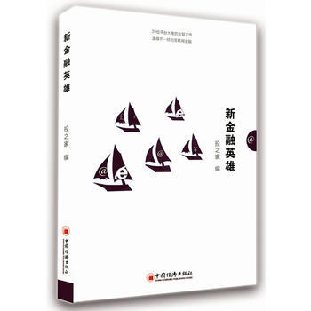 {RT}新金融英雄-投之家 中国经济出版社 9787513642347 pdf epub mobi 下载