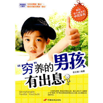 穷养的男孩有出息 pdf epub mobi 电子书 下载