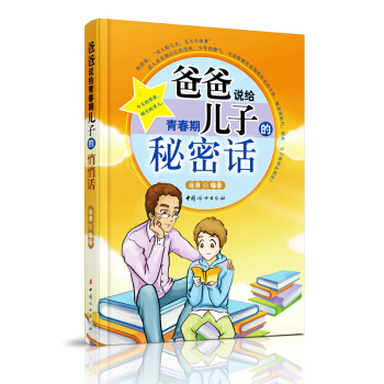 爸爸说给青春期儿子的秘密话 好爸爸教育书籍 家庭教育 好妈妈胜过好老师男生版 男孩青春期 性知识教育 pdf epub mobi 电子书 下载