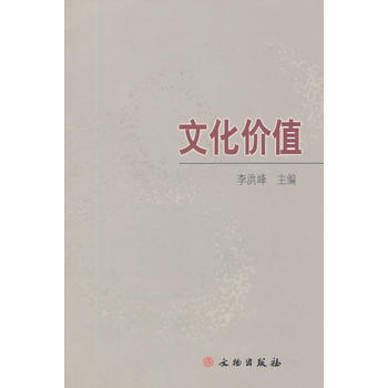 文化價值(平) pdf epub mobi 下载