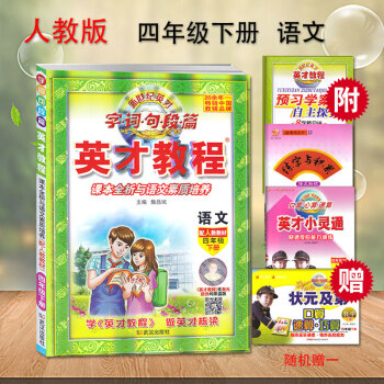 2018新版英才教程四年级下册语文配套人教版 新世纪英才 字词句段篇 课本全析与语文素质培养 配人教 pdf epub mobi 下载