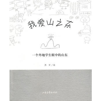 我爱山之东——一个外地学生眼中的山东 pdf epub mobi 下载