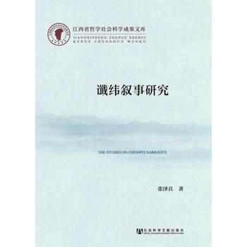 谶纬叙事研究 9787509752050 张泽兵-RT