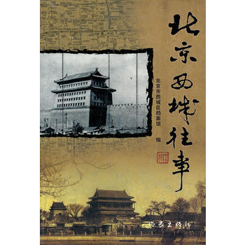 北京西城往事 pdf epub mobi 下载