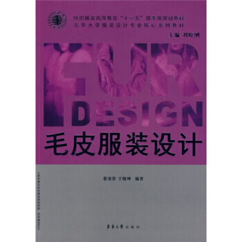 东华大学服装设计专业核心系列教材 纺织服装高等教育“十一五”部委级规划教材:毛皮服装设计