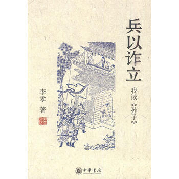 兵以立:我讀《孫子》(花間一壺酒作者李零力作)