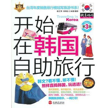 {RT}開始在韓國自助旅遊-陳芷萍,鄭明在 旅遊教育齣版社 9787563716159 pdf epub mobi 下载