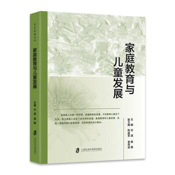 家庭教育与儿童发展