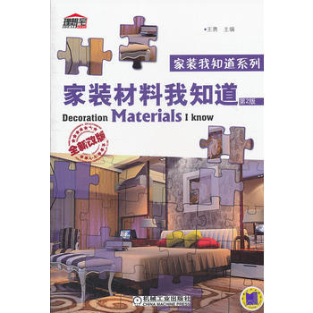家装材料我知道(第2版)