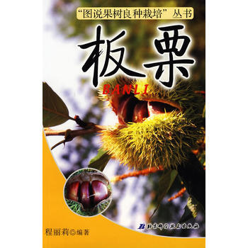 图说果树良种栽培——板栗