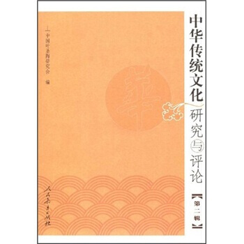 中華傳統文化研究與評論(第2輯) pdf epub mobi 下载