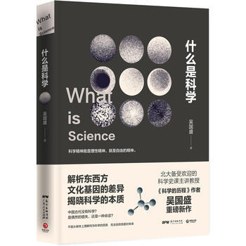 什么是科学(荣获“大众喜欢的50种图书”) 吴国盛,博集天卷 出品