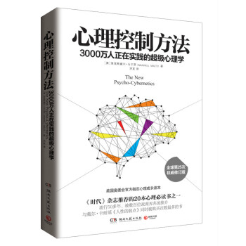 心理控製方法 （美）馬爾茨,洪友 pdf epub mobi 下载