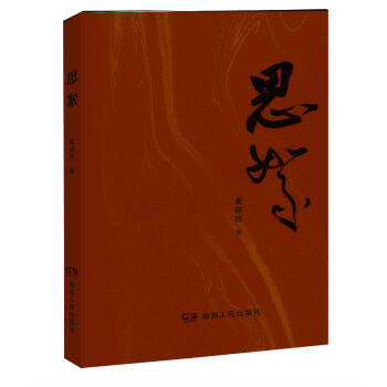 {RT}思絮-袁紹恒 湖南人民齣版社 9787556104659 pdf epub mobi 下载