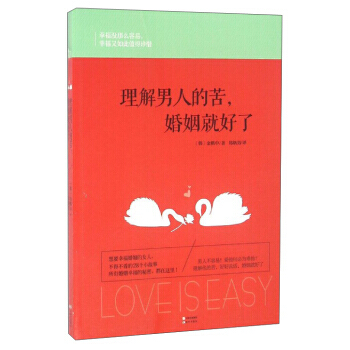 理解男人的苦，婚姻就好了 9787514343557 pdf epub mobi 电子书 下载