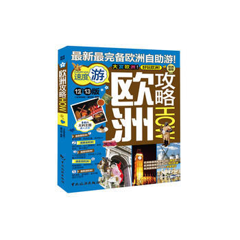 歐洲攻略：12、13版 9787503243837 pdf epub mobi 下载