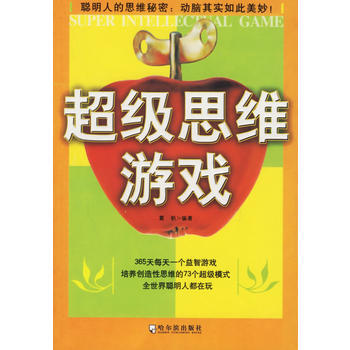 超级思维游戏 pdf epub mobi 下载