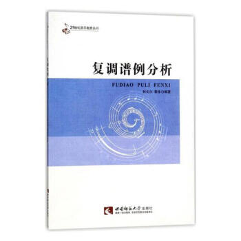 復調譜例分析 音樂 書籍