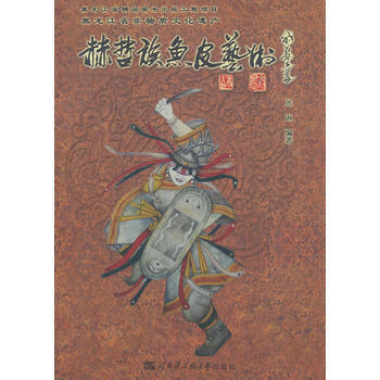 赫哲族魚皮藝術 9787566106810 pdf epub mobi 下载