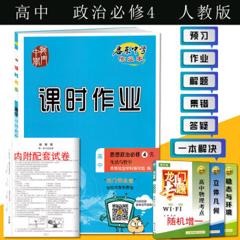 2018版啓東中學作業本政治必修四RJ人教版 高中思想政治必修4生活與哲學課時作業 教材同步教輔 pdf epub mobi 下载
