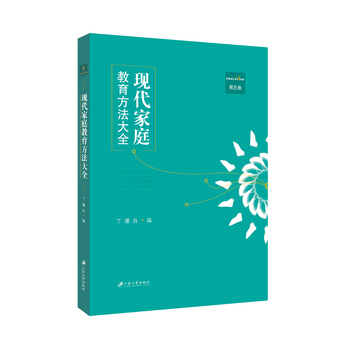 现代家庭教育方法大全，第五卷 pdf epub mobi 电子书 下载