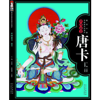 圖說中國非物質文化遺産--中國美唐卡 pdf epub mobi 下载
