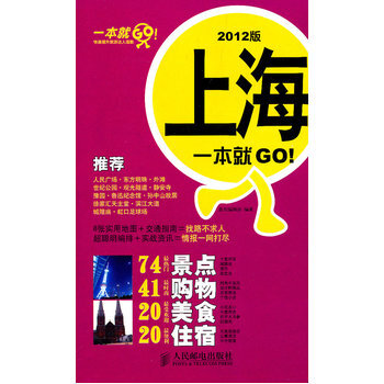 上海一本就GO！2012版 pdf epub mobi 下载