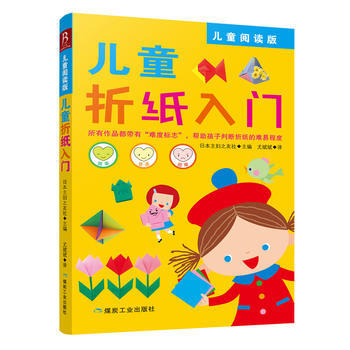 儿童折纸入门:儿童阅读版 9787502052850 pdf epub mobi 下载