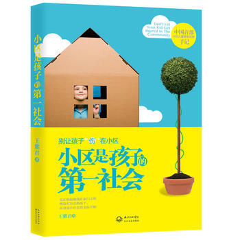 {RT}小区是孩子的社会-王紫君 长江文艺出版社 9787535461698