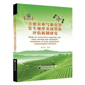 {RT}主要农业气象灾害发生规律及预警和评估机制研究-张玉书 辽宁科学技术出版社 9787 pdf epub mobi 下载