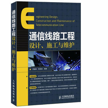 通信线路工程设计、施工与维护 pdf epub mobi 电子书 下载