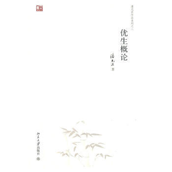 优生概论 pdf epub mobi 电子书 下载