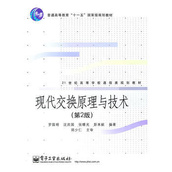 现代交换原理与技术(第2版)