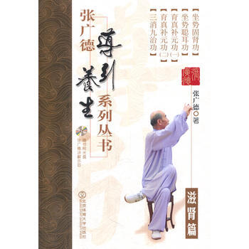 {RT}张广德导引养生系列丛书:第七卷:滋肾篇-张广德 北京体育大学出版社 9787564