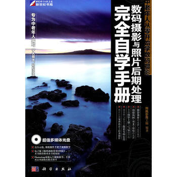 中老年人从零开始学数码摄影:数码摄影与照片后期处理完全自学手册