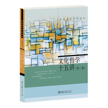 文化哲学十五讲(第二版) pdf epub mobi 电子书 下载