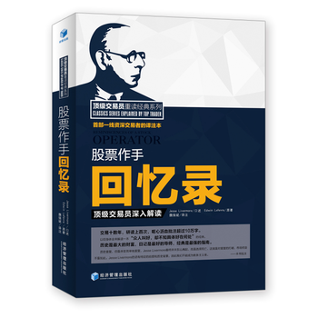 股票作手回忆录：交易员深入解读 9787509645376 pdf epub mobi 下载
