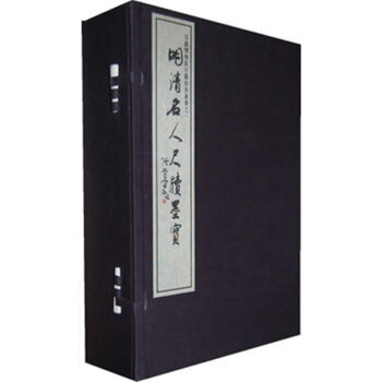 明清名人尺牘墨寶（安徽博物館古籍珍本叢書 16開可貨到付款 pdf epub mobi 電子書 下載