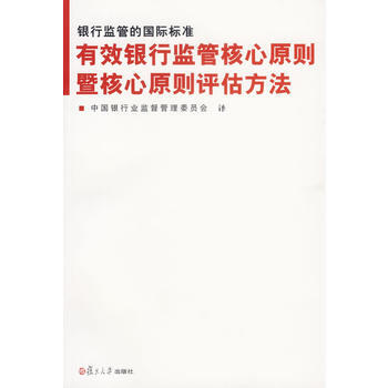 有效银行监管核心原则暨核心原则评估方法——银行监督的国际标准 pdf epub mobi 下载