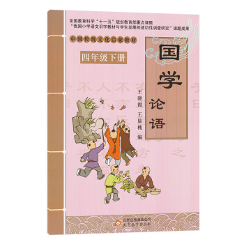 国学论语四年级下册中国传统文化启蒙教材 彩图版国学 四年级下册国学论语 pdf epub mobi 电子书 下载