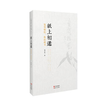 纸上相逢:笔墨顿悟,典故成书 刘少英诗词书画 中国传统文化书籍中国国学入门书籍中国古诗词解读诗经