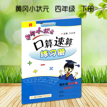 黃岡小狀元口算速算四年級下冊配套人教版RJ新修訂黃岡口算速算練習冊小學4四年級下冊龍門書局龍門品牌學 pdf epub mobi 下载