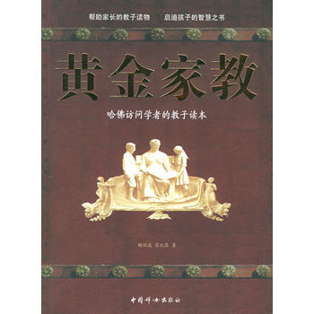黃金傢教：哈佛訪問學者的教子讀本 pdf epub mobi 下载