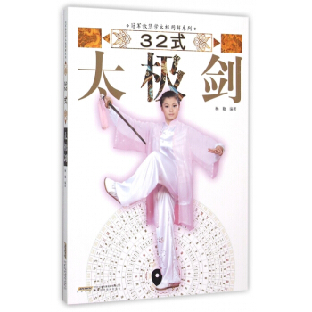 32式太極劍/教您學太極圖解係列 楊艷 正版 書籍 暢銷書 體育健身