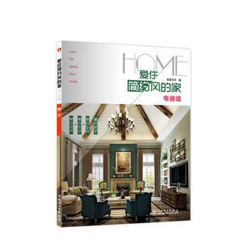 爱住简约风的家 电视墙 pdf epub mobi 下载
