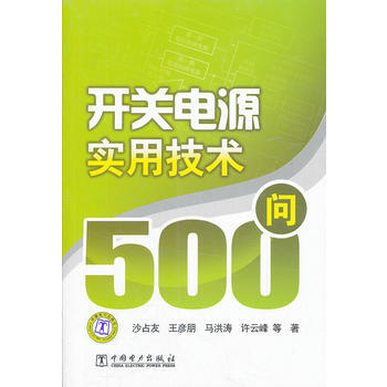开关电源实用技术500问 pdf epub mobi 电子书 下载