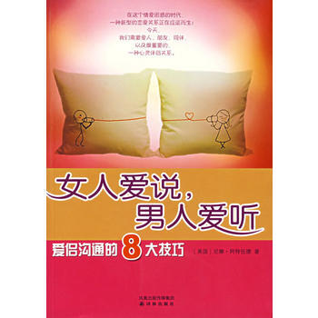 女人爱说,男人爱听:爱侣沟通的8大技巧